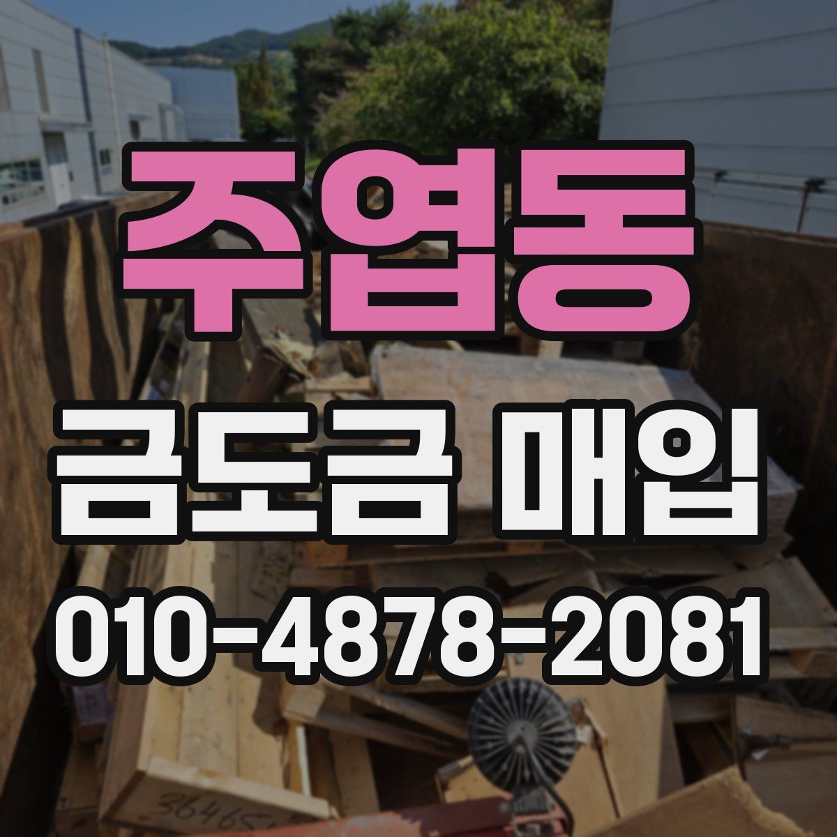 주엽동 금도금 매입