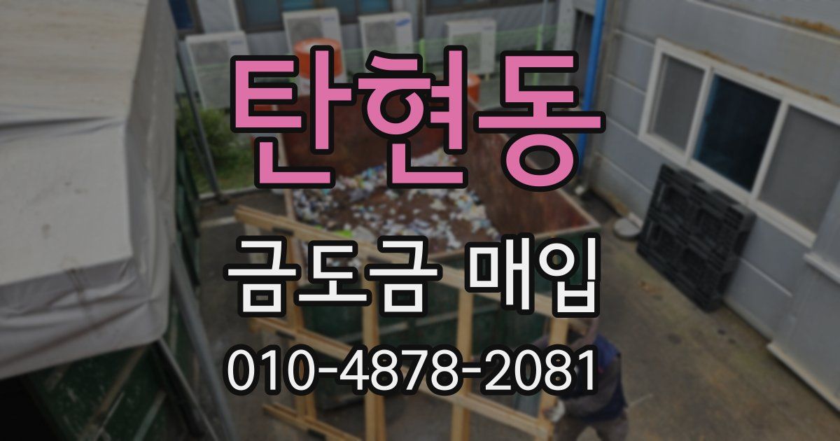 탄현동 금도금 매입