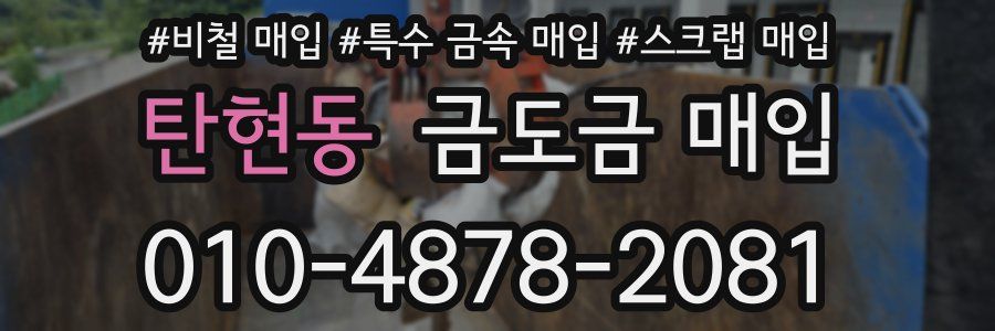 탄현동 금도금 매입