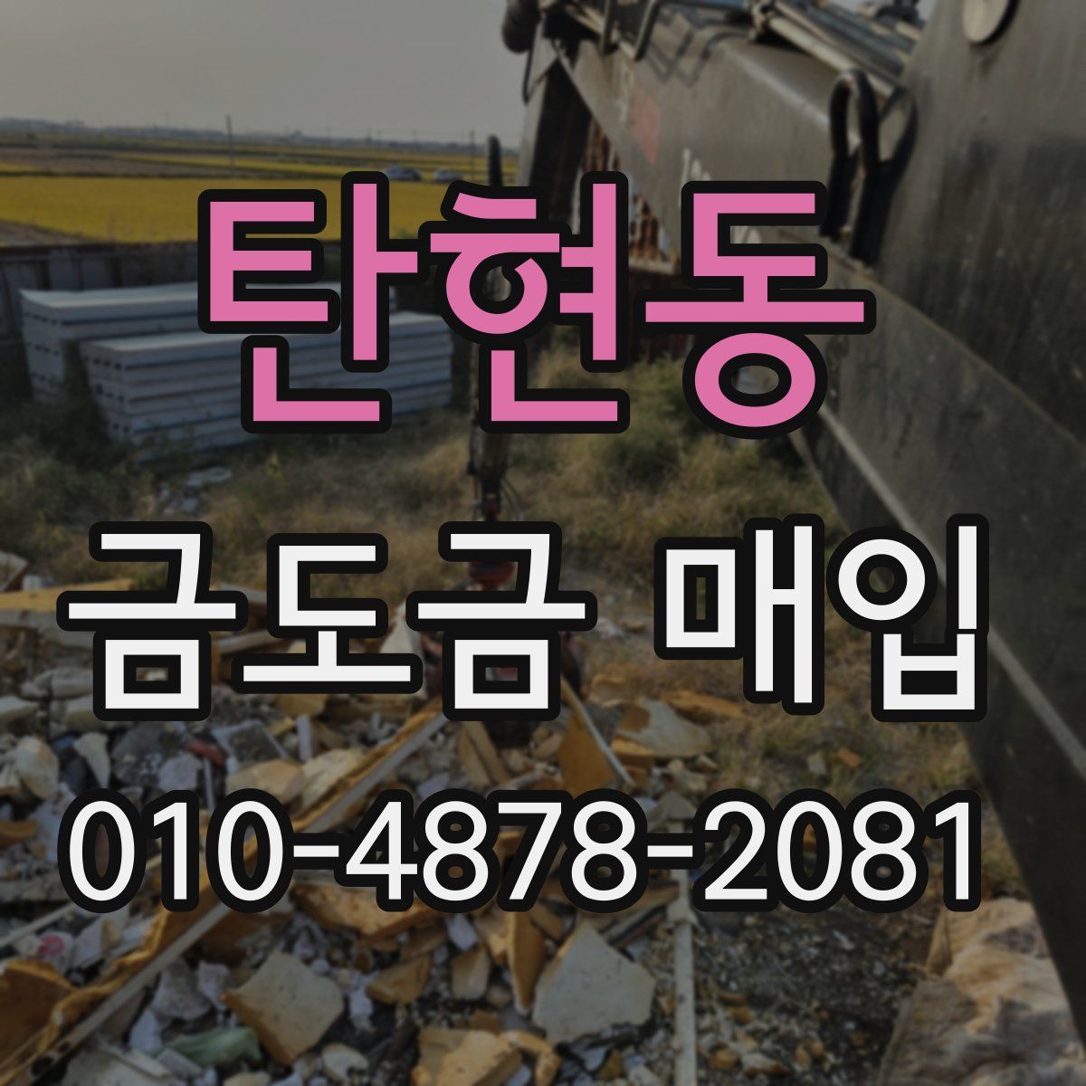 탄현동 금도금 매입