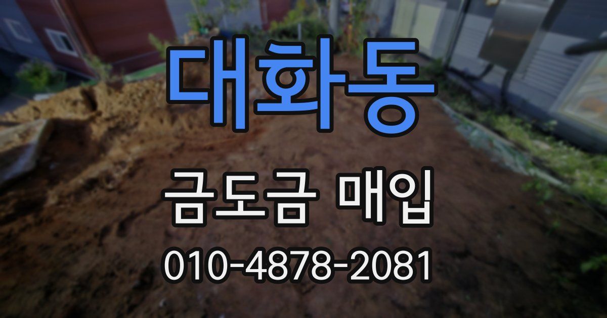 대화동 금도금 매입