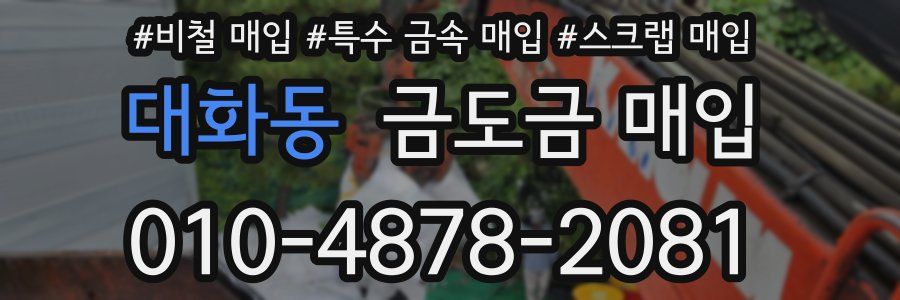 대화동 금도금 매입