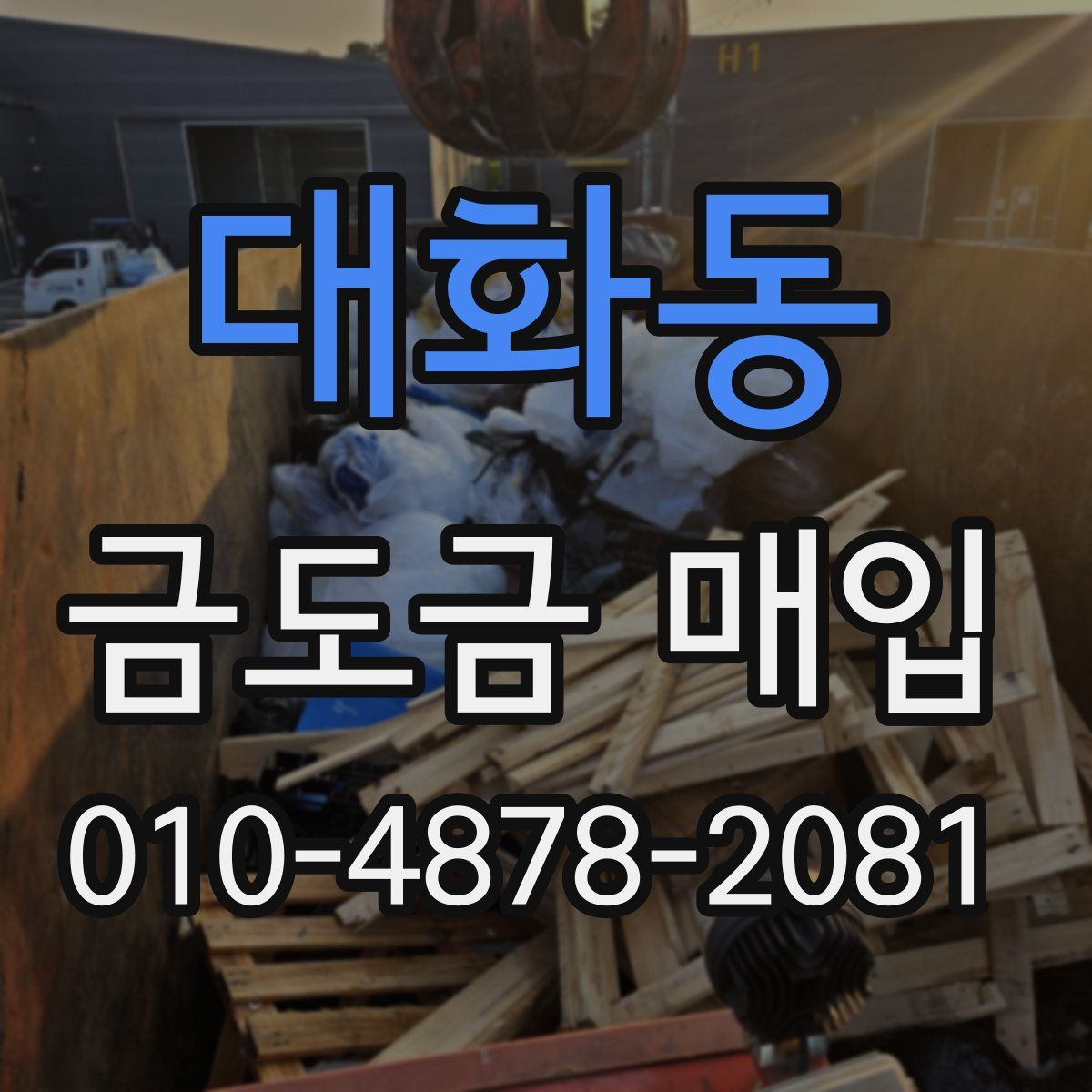 대화동 금도금 매입