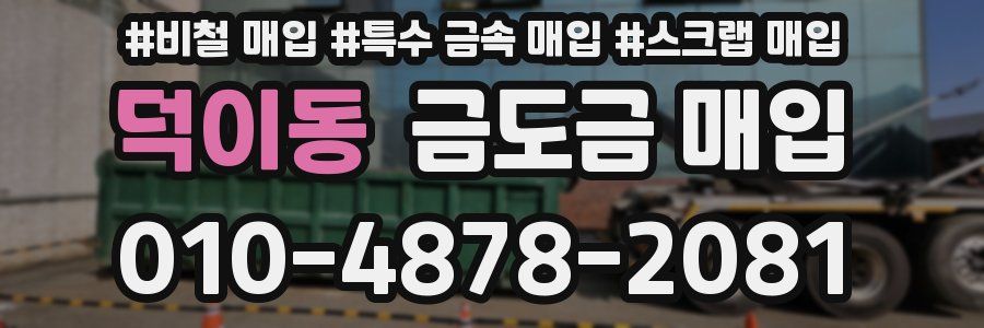덕이동 금도금 매입