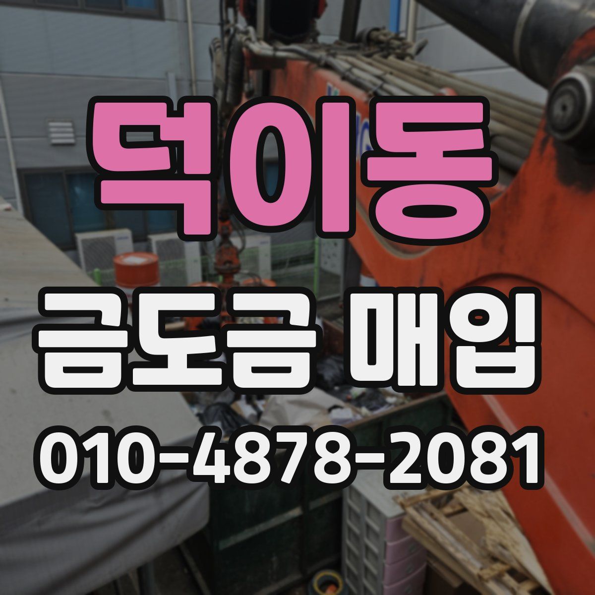 덕이동 금도금 매입