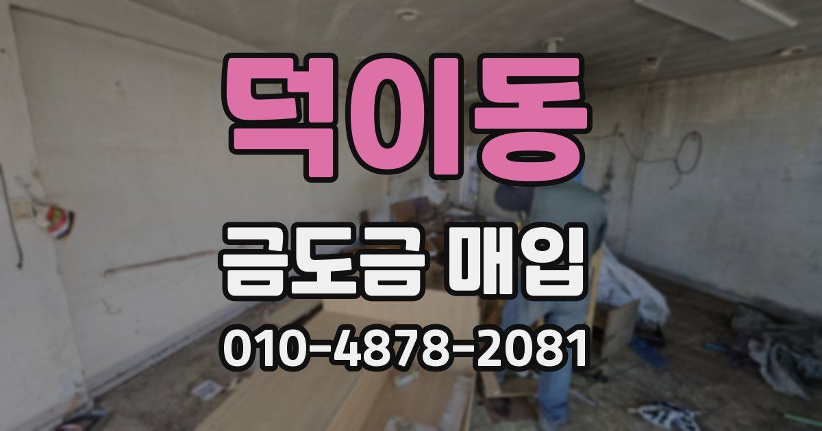 덕이동 금도금 매입