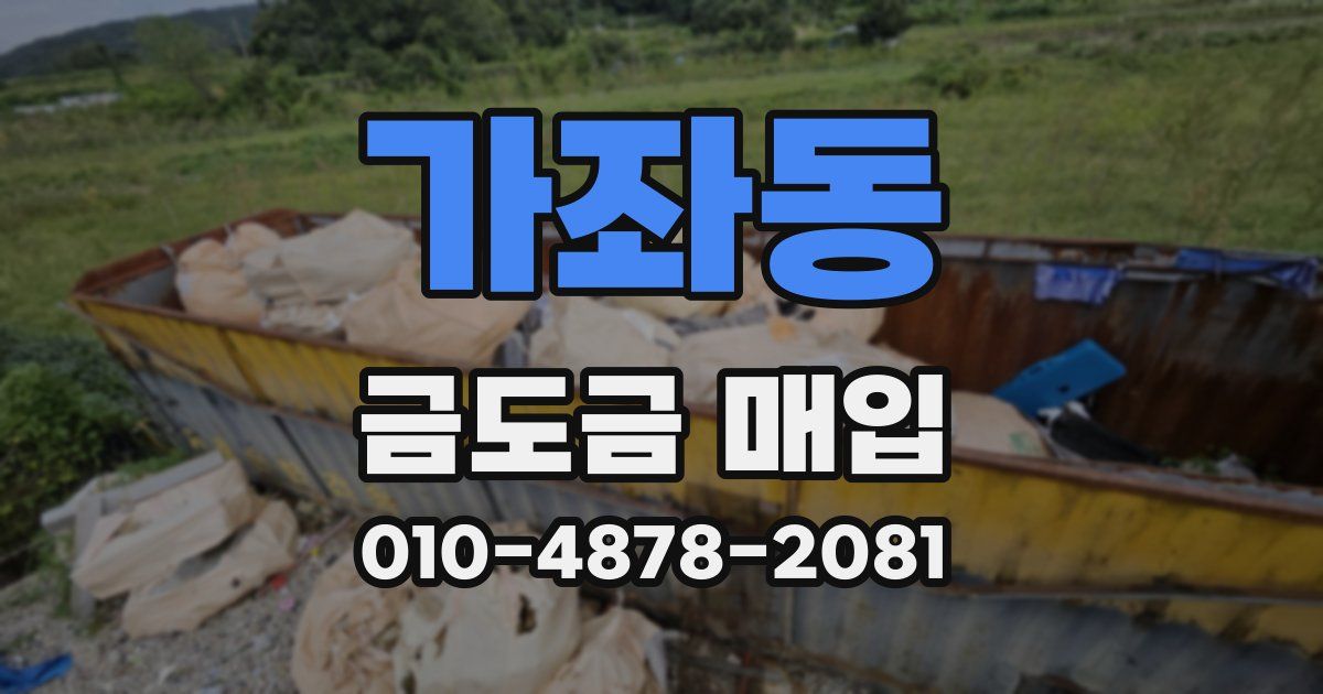 가좌동 금도금 매입