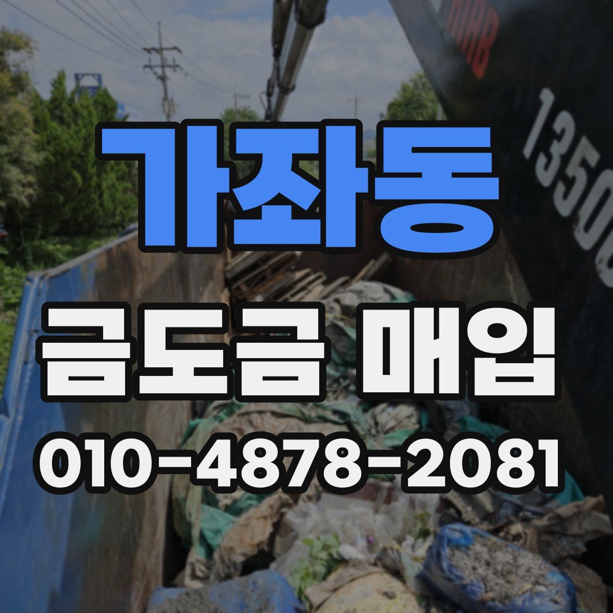 가좌동 금도금 매입