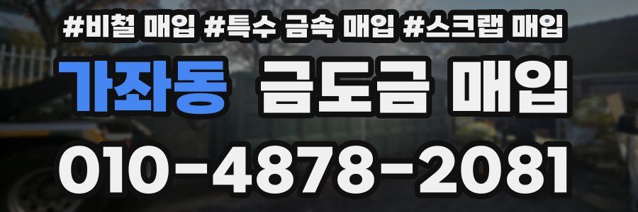 가좌동 금도금 매입