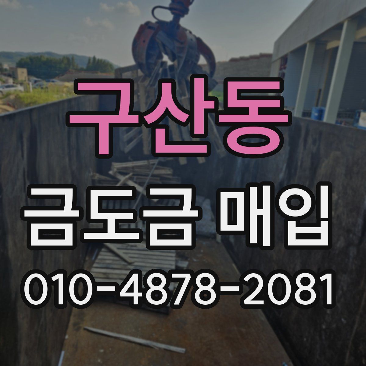 구산동 금도금 매입