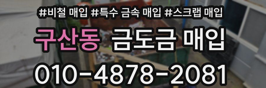 구산동 금도금 매입