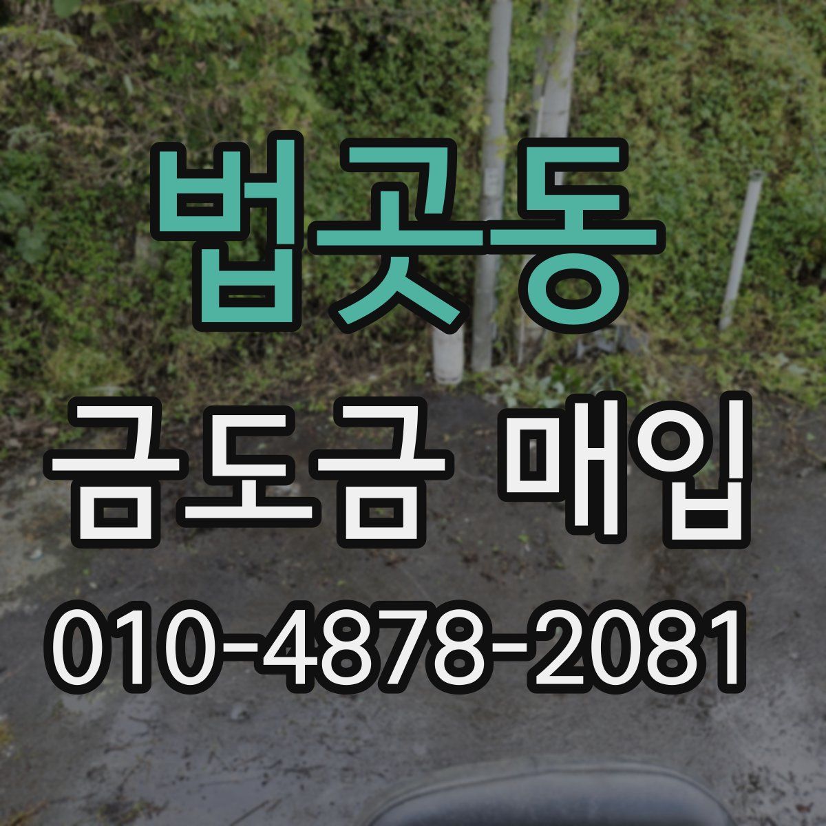 법곳동 금도금 매입