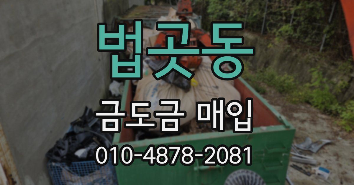 법곳동 금도금 매입
