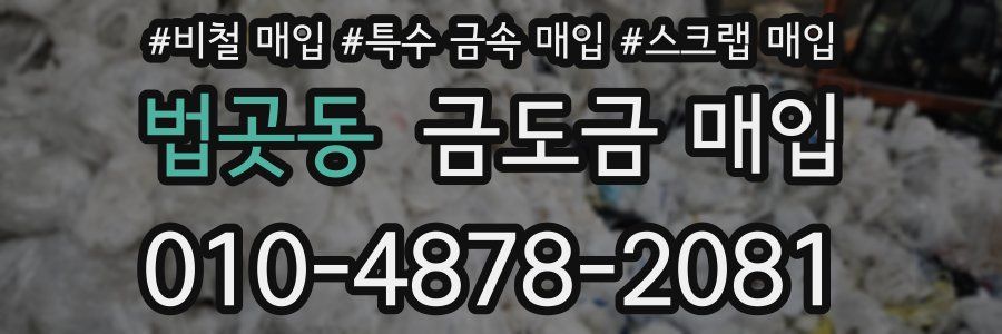 법곳동 금도금 매입