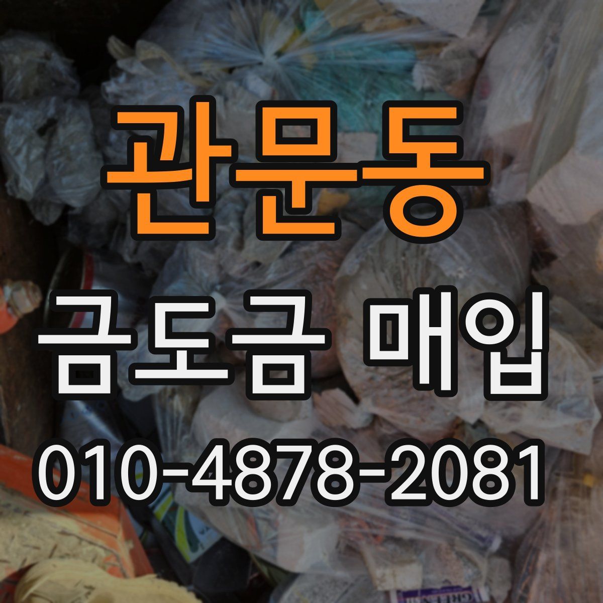 관문동 금도금 매입