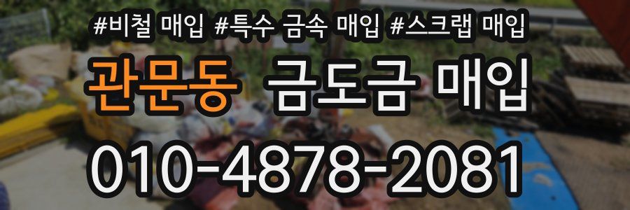 관문동 금도금 매입