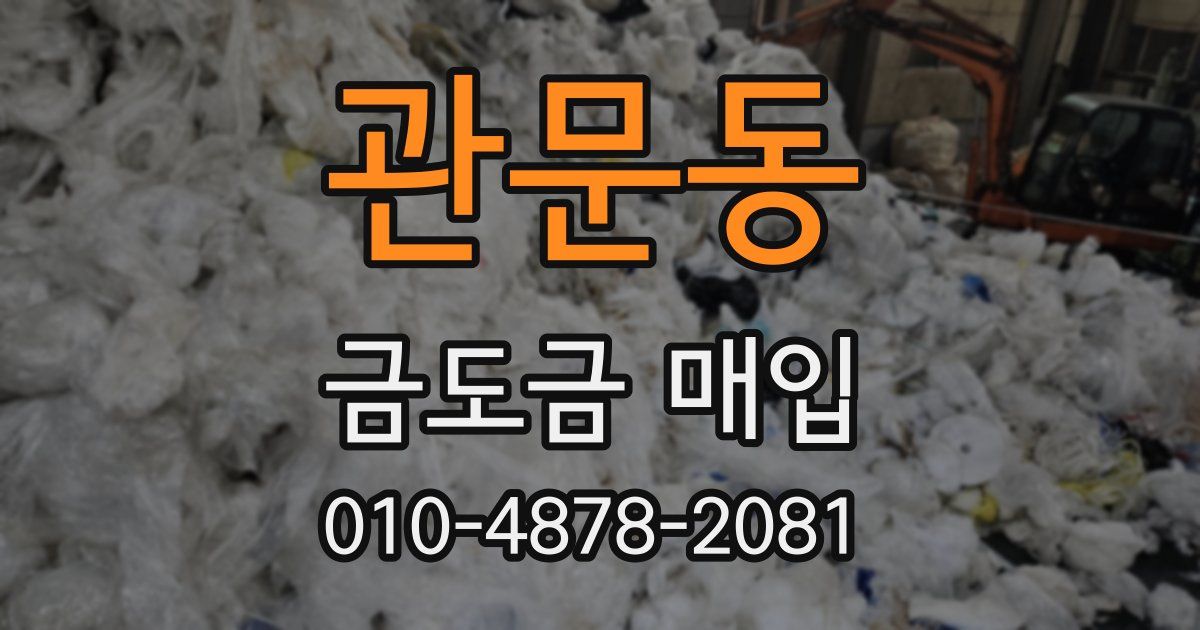 관문동 금도금 매입