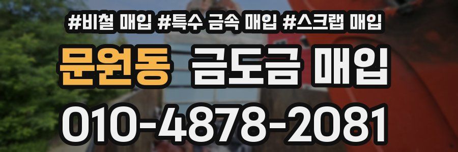 문원동 금도금 매입