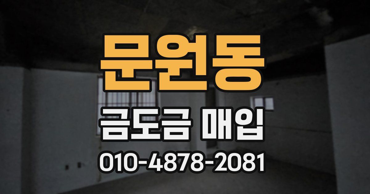 문원동 금도금 매입