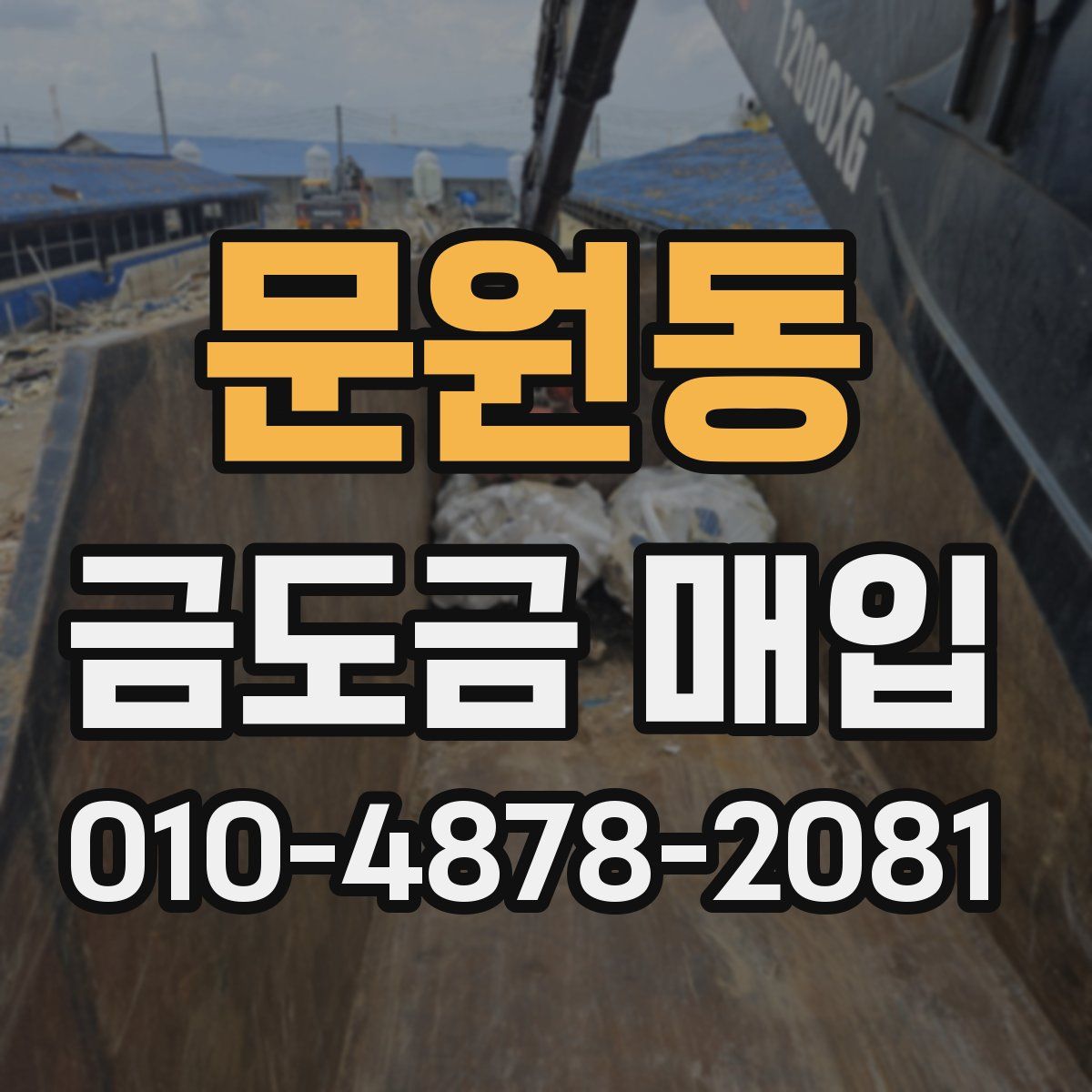 문원동 금도금 매입