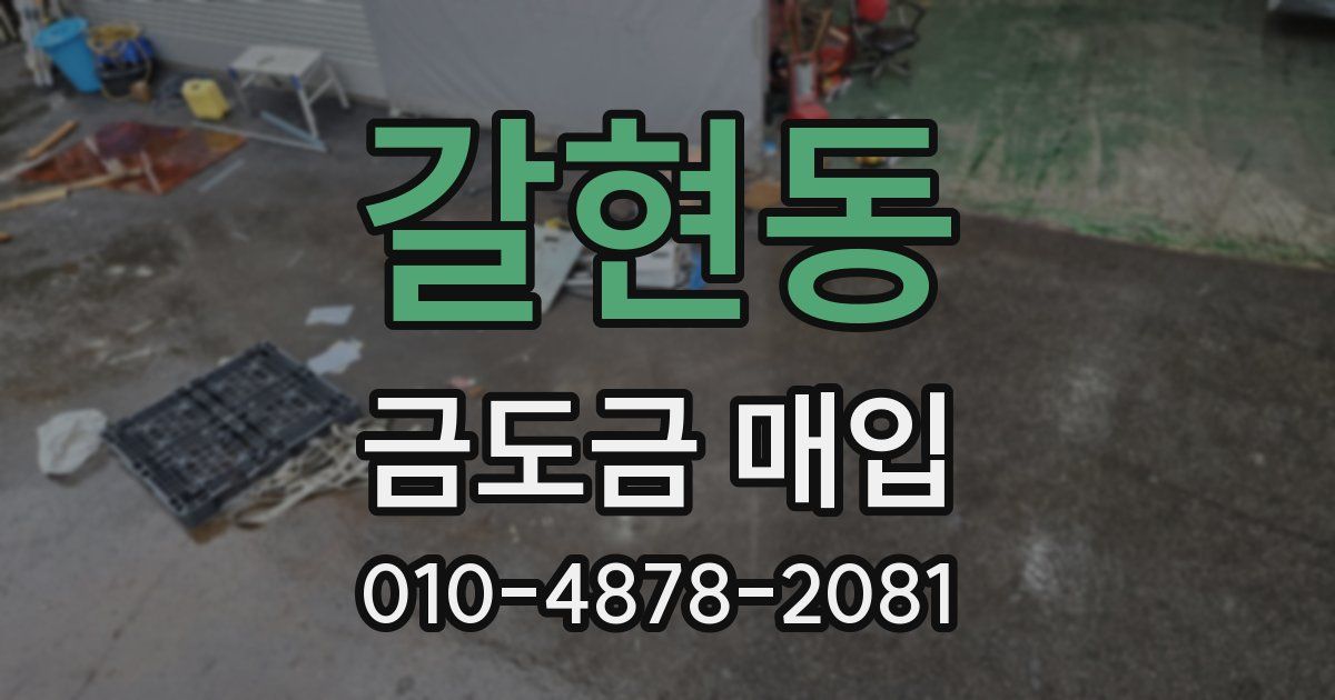 갈현동 금도금 매입