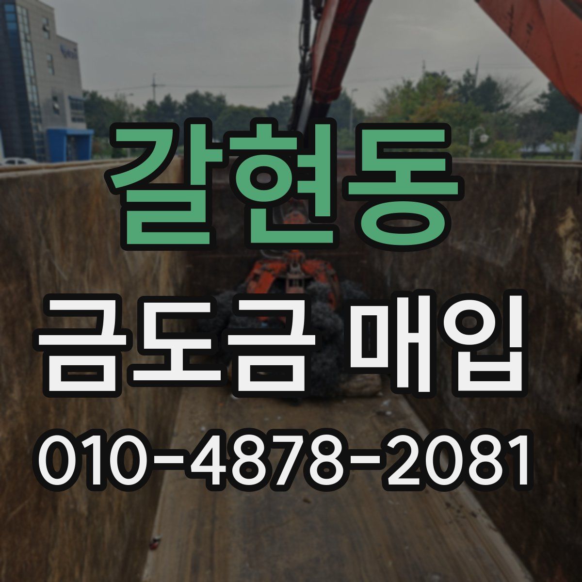 갈현동 금도금 매입