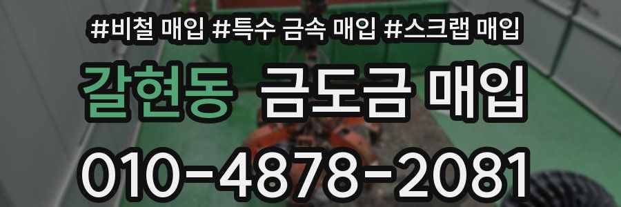 갈현동 금도금 매입
