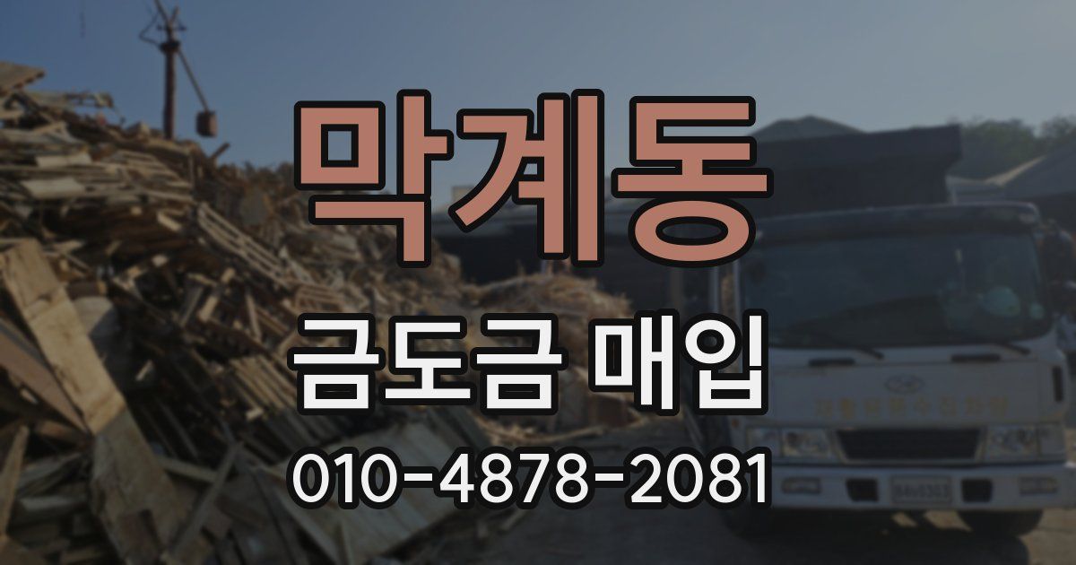 막계동 금도금 매입