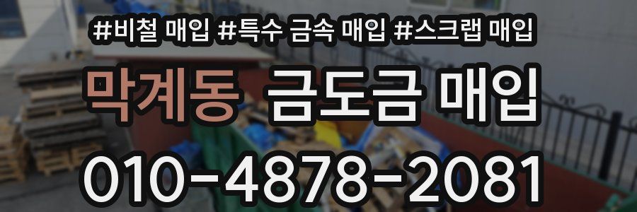 막계동 금도금 매입