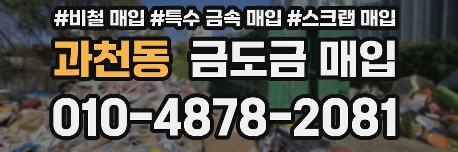 과천동 금도금 매입