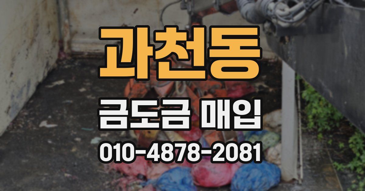 과천동 금도금 매입