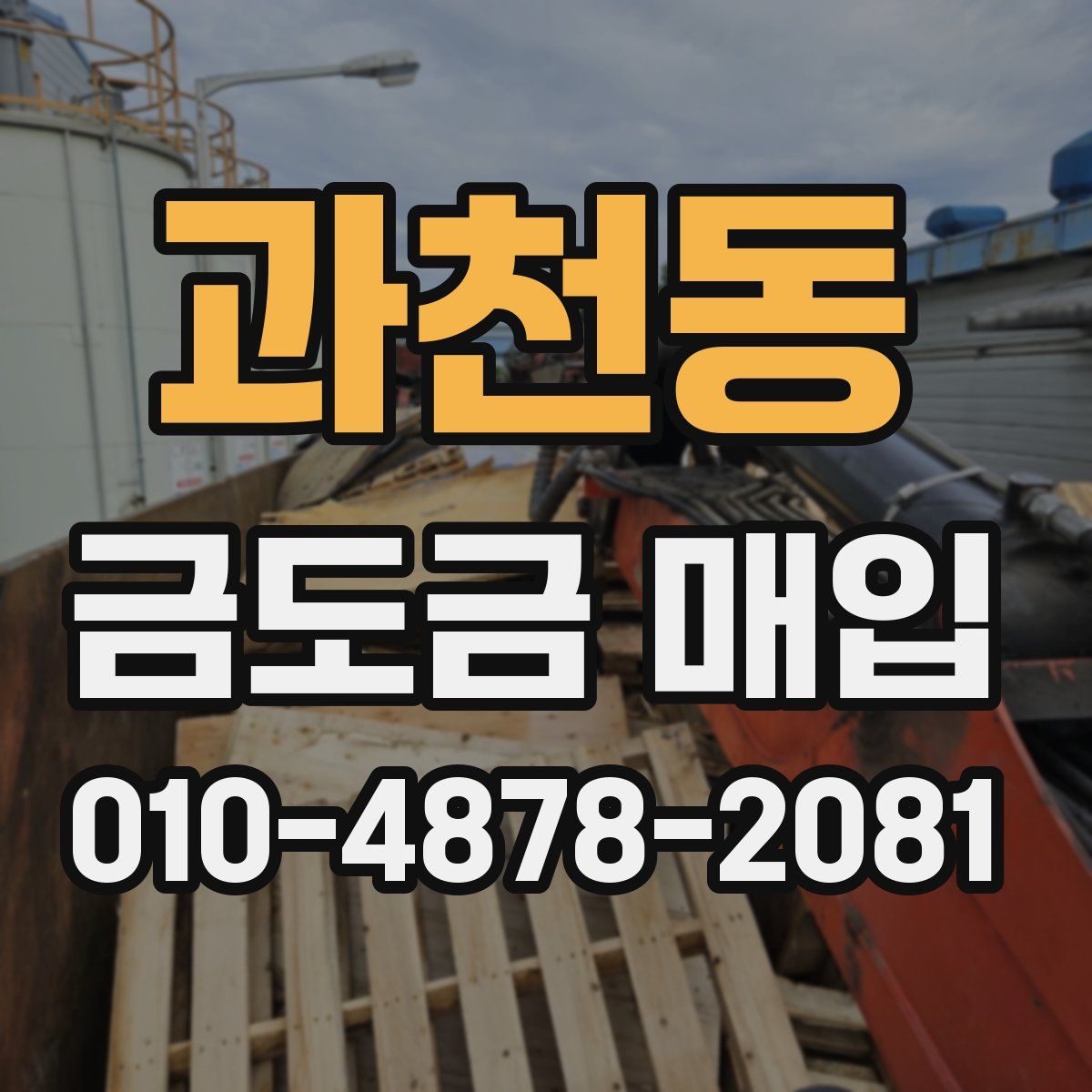 과천동 금도금 매입