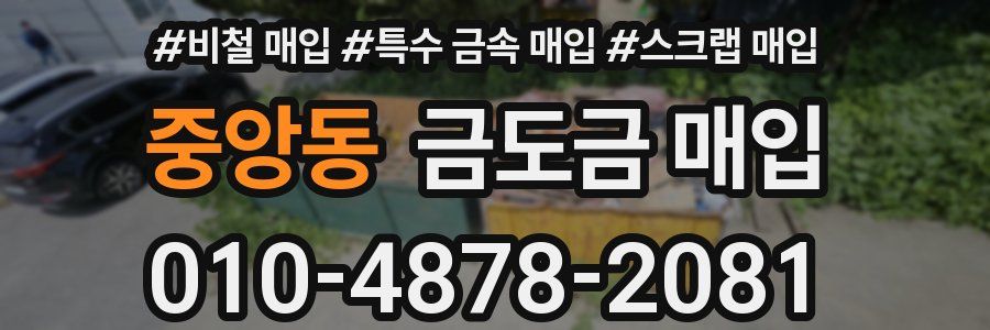 중앙동 금도금 매입
