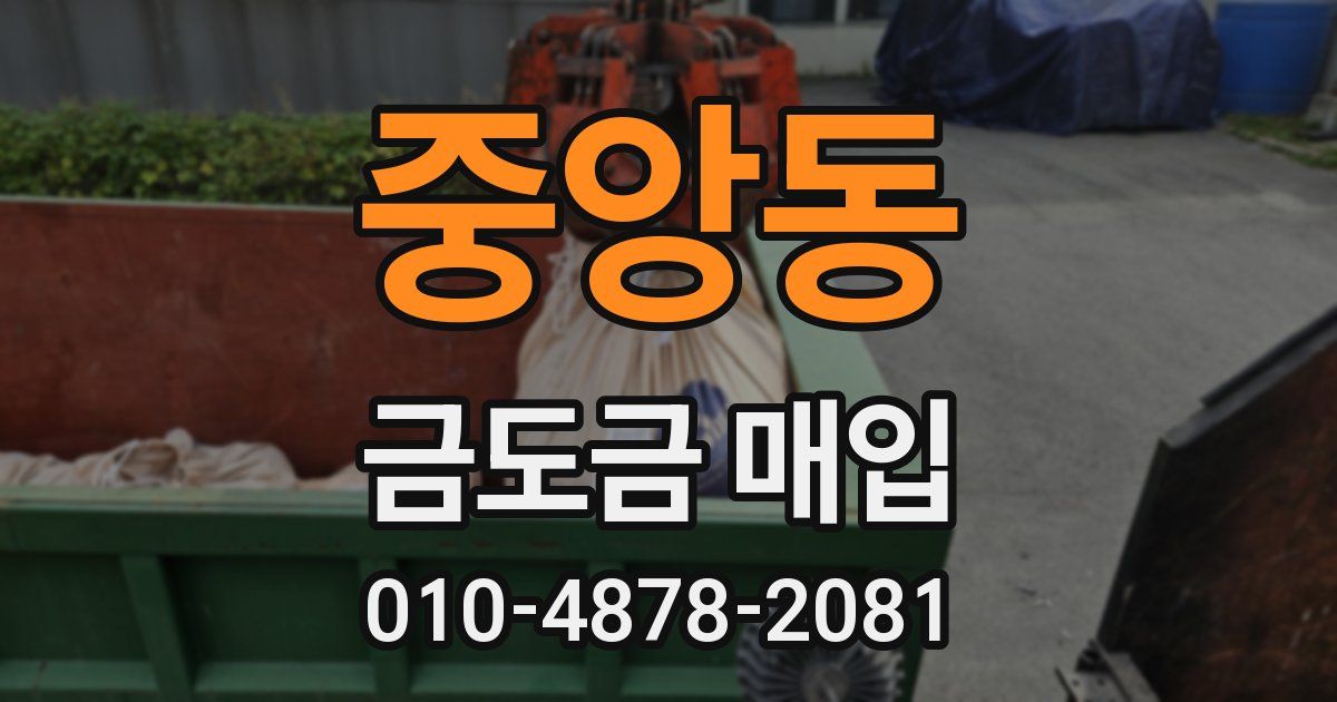 중앙동 금도금 매입