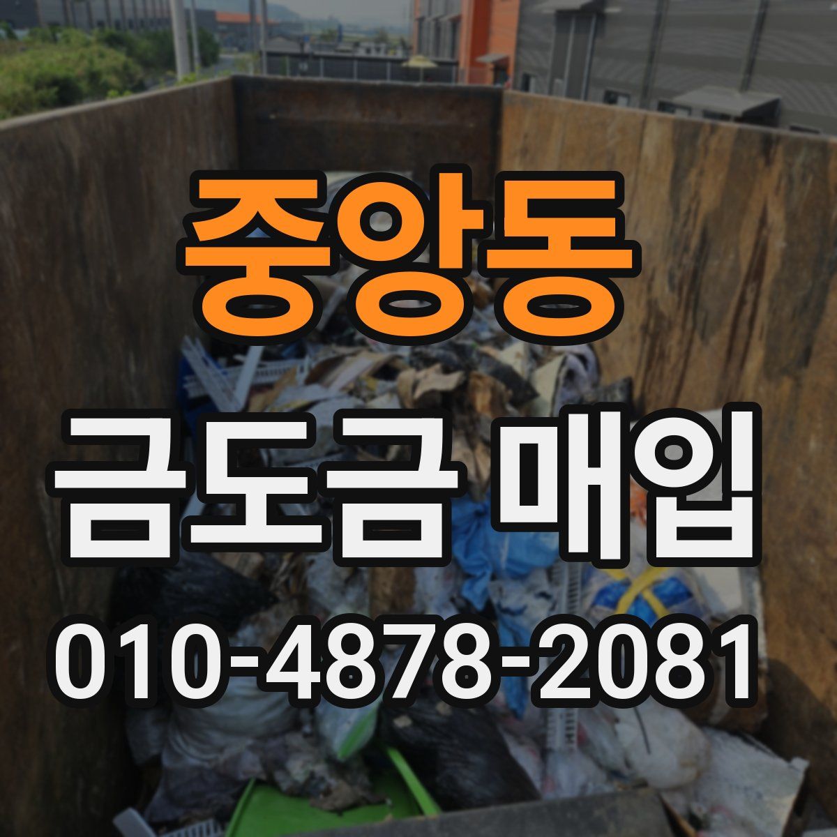 중앙동 금도금 매입