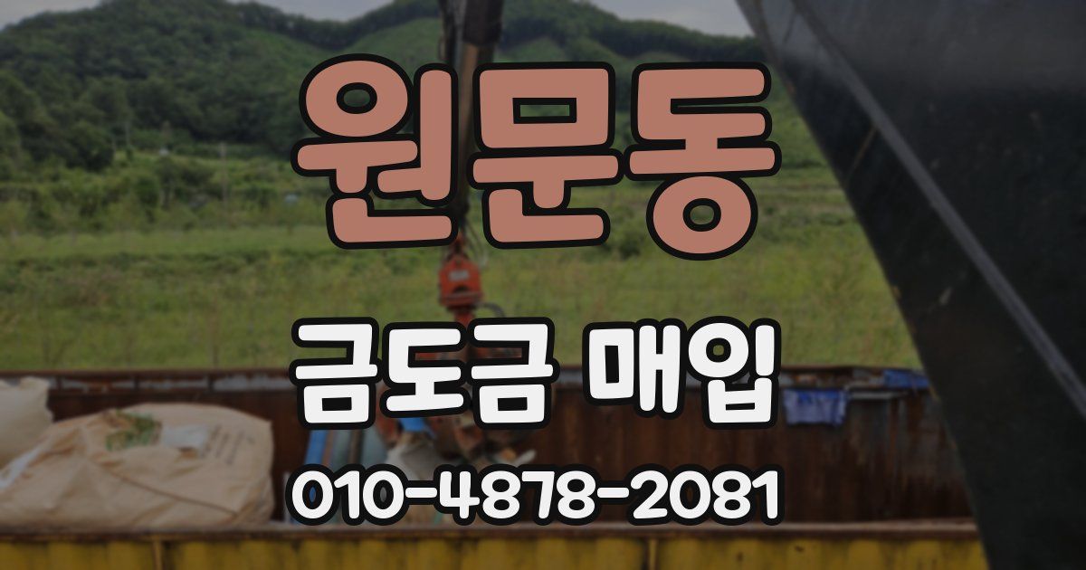 원문동 금도금 매입