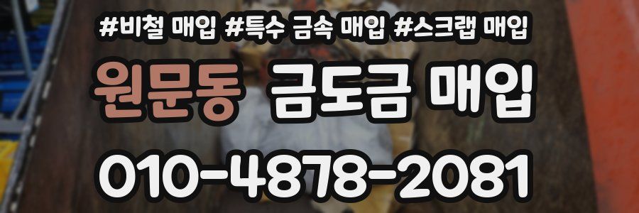 원문동 금도금 매입