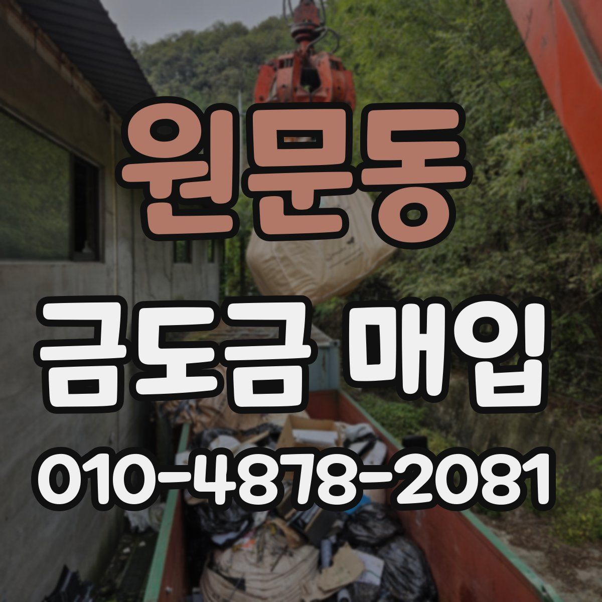 원문동 금도금 매입