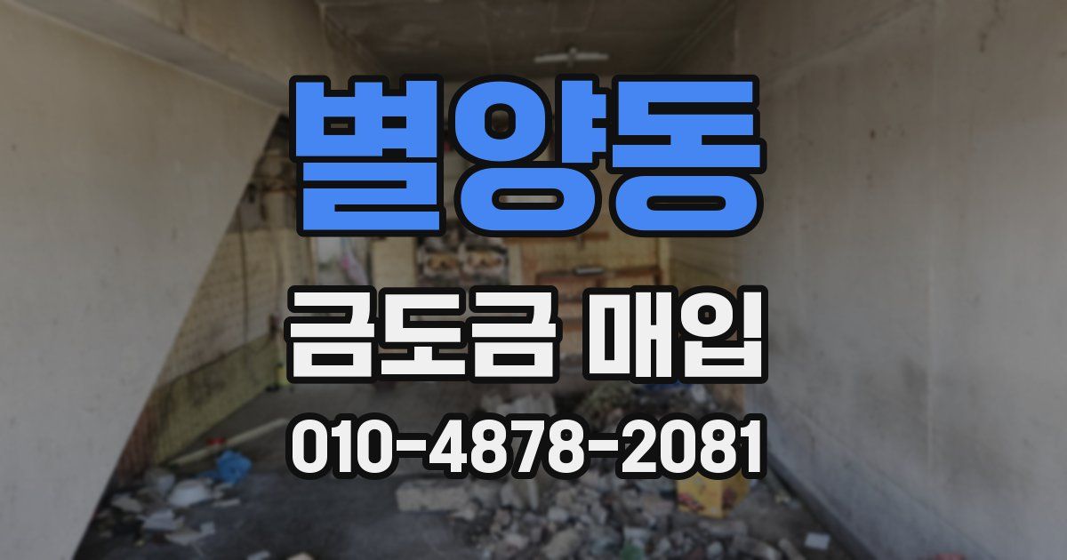 별양동 금도금 매입