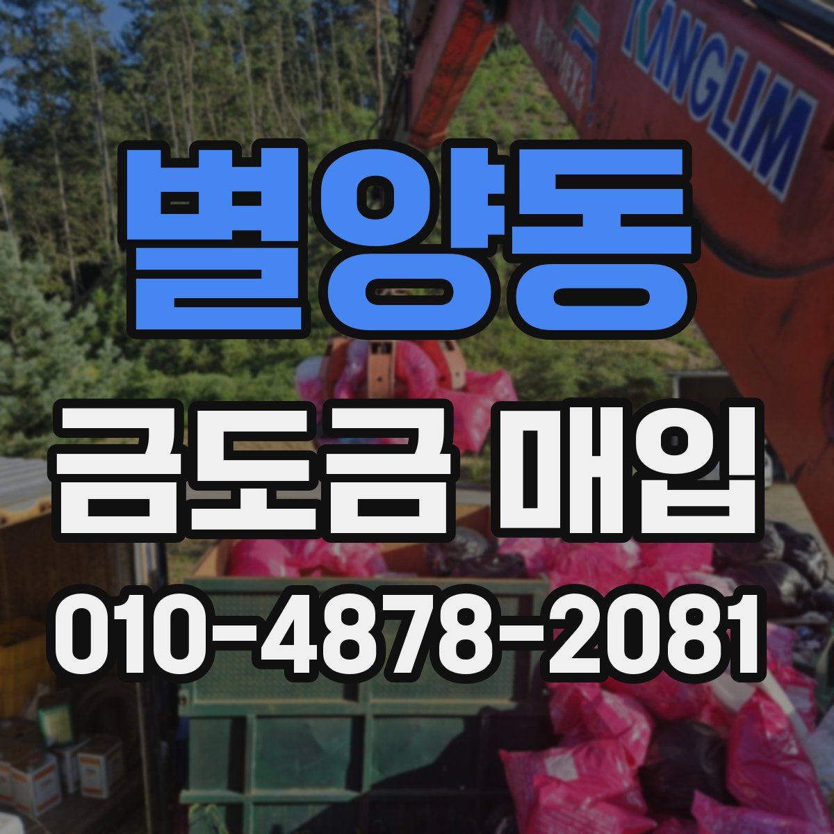 별양동 금도금 매입