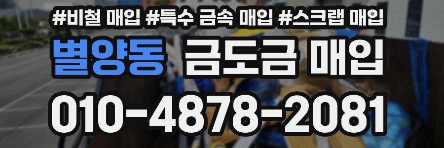 별양동 금도금 매입
