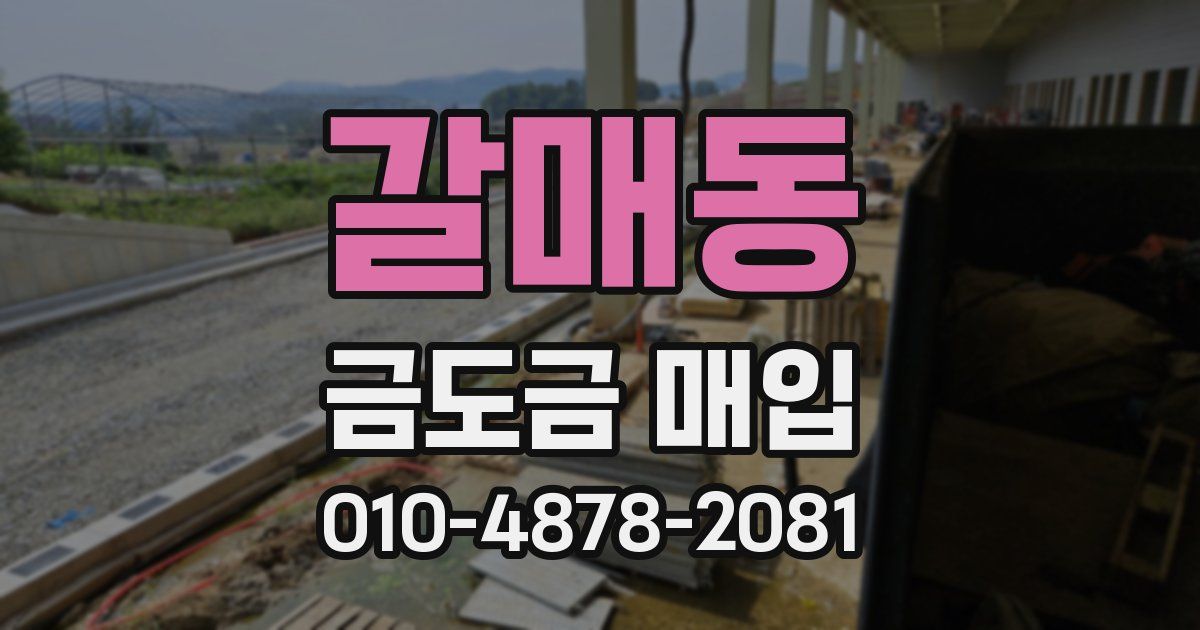갈매동 금도금 매입