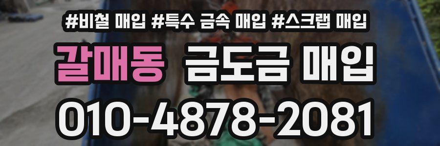 갈매동 금도금 매입