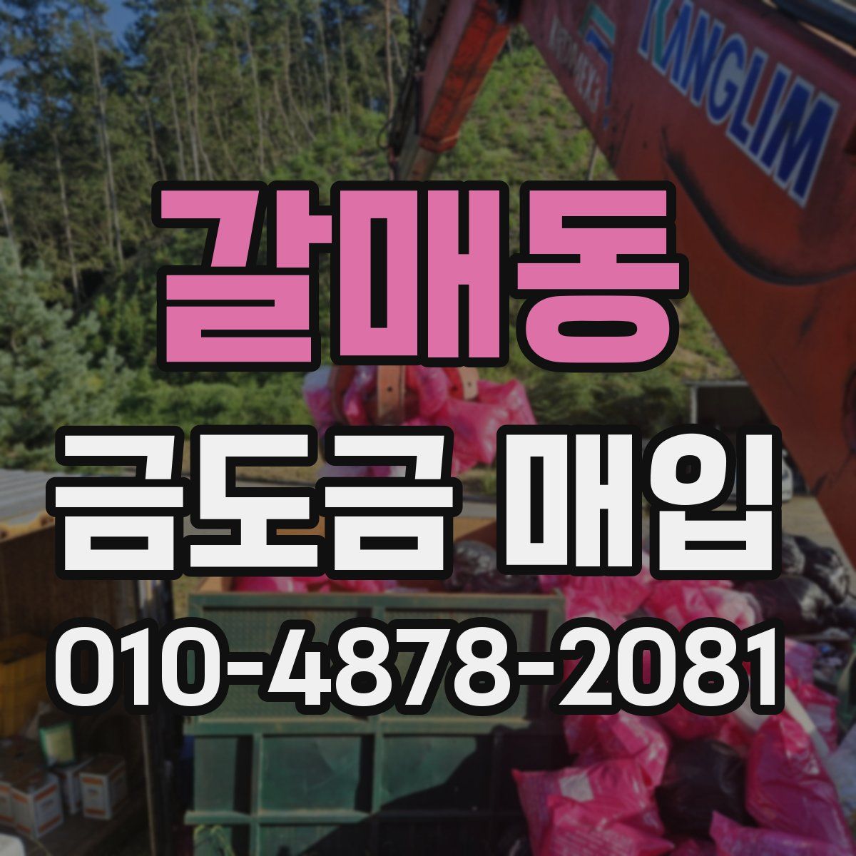 갈매동 금도금 매입