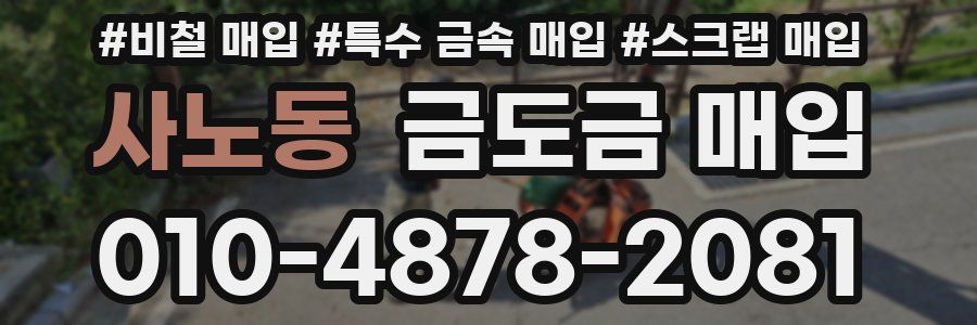 사노동 금도금 매입