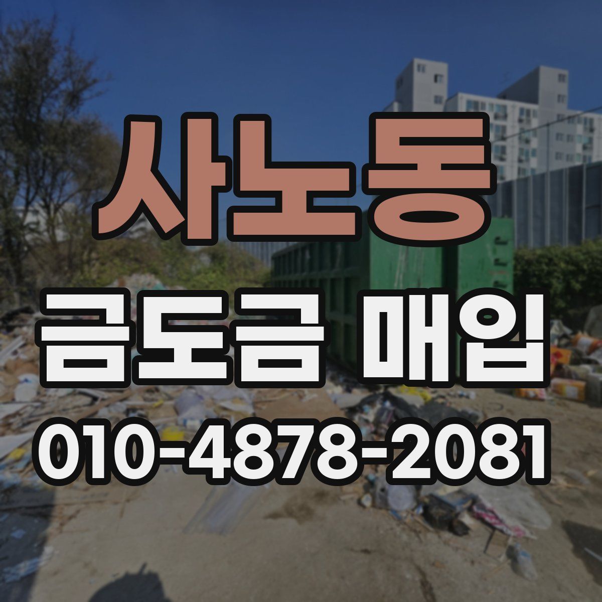 사노동 금도금 매입