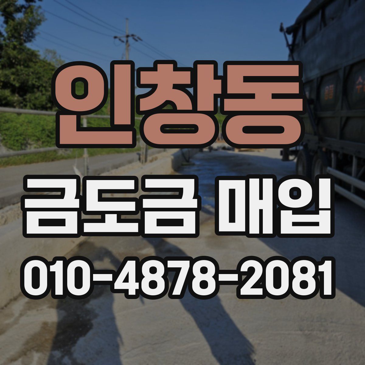 인창동 금도금 매입
