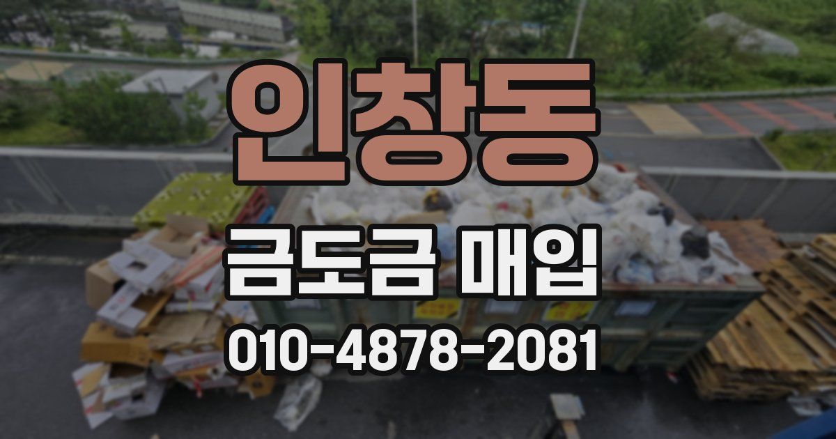 인창동 금도금 매입