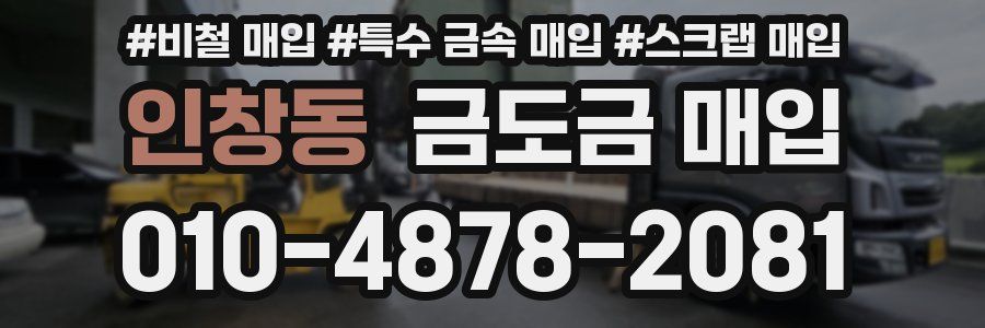 인창동 금도금 매입