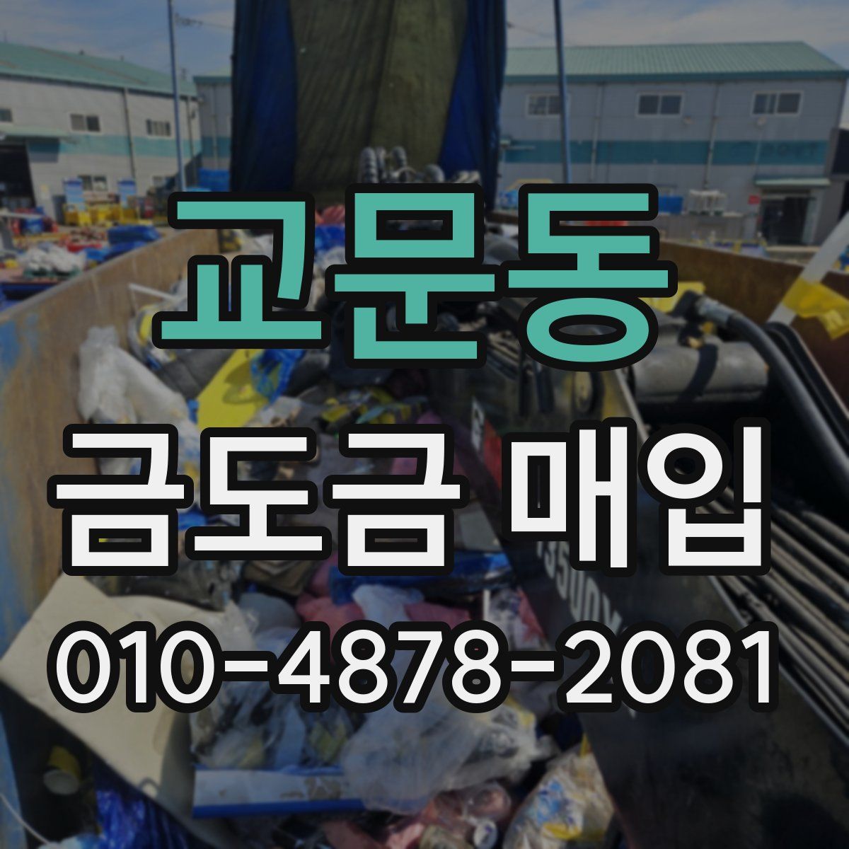 교문동 금도금 매입